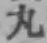字丸