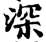 글자 深