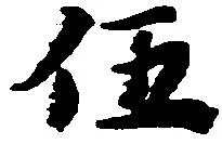 伍 위치 확인됨