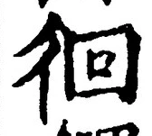 Chữ 徊