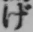 文字げ