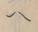 已定位𛂹