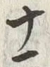 Character 百