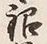 Character 米