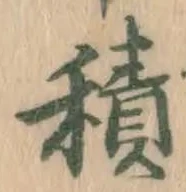 字積
