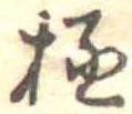 極の位置