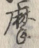 位置定マレル摩