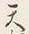 Character 天