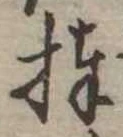 Đã định vị 捧