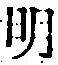 字明