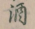 位置 確認된 酒