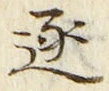 “逐”字