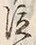 文字 泣