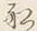 Character り