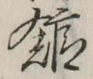 館，已得其位