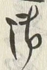 文字 巡