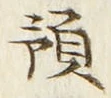 Chữ 預