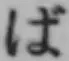 文字ば