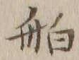 「舶」字