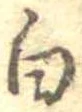 已定位白