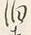 文字 泊