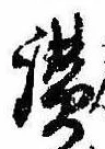 Đã định vị 讃