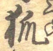 已定位狐