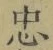 字忠