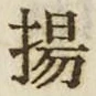 Character 揚