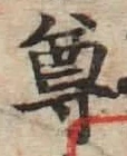 文字尊