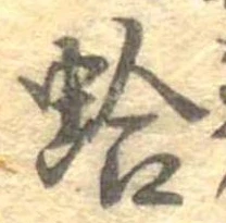 位置 確認된 蛤