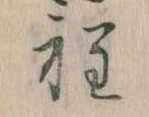 Đã định vị 程