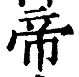 Character 帝