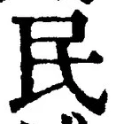文字 民