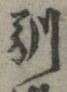 Located 馴