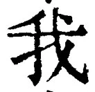 字我