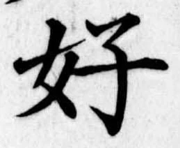 好の位置