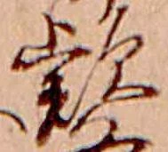 Đã định vị 款