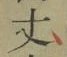 Character 丈