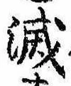 位置 確認된 滅