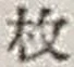 文字枚