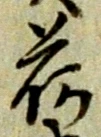 「荷」字