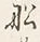 Character 船