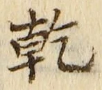 字乾