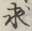 求の位置