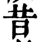 Chữ 昔