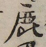 鹿の位置