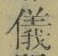 文字 儀