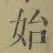 字始