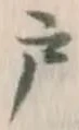 文字 戸